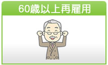 60歳以上再雇用