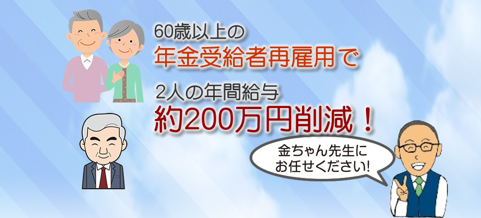 60歳以上再雇用など給与効率化のご提案いたします！